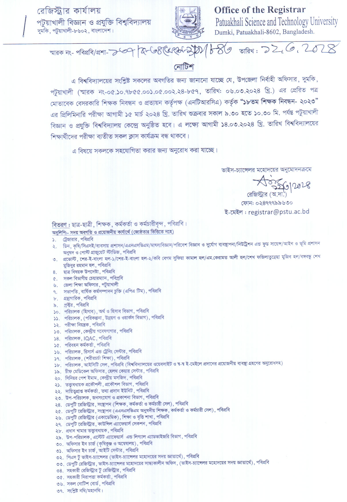 ''১৮ তম শিক্ষক নিবন্ধন-২০২৩" প্রিলিমিনারি পরীক্ষা অনুষ্ঠানের লক্ষ্যে ক্লাস বন্ধের নোটিশ।