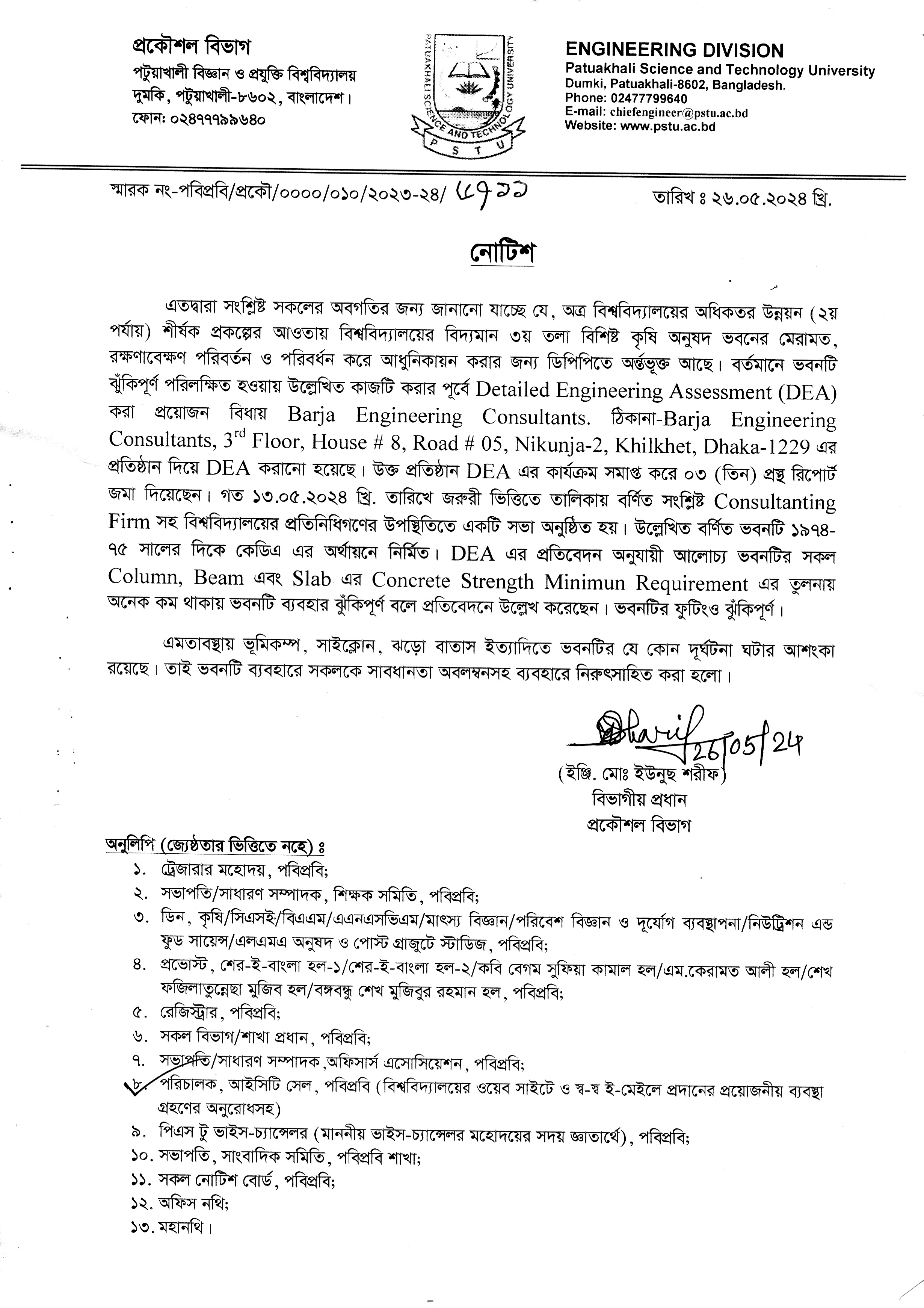 ৩য় তলা বিশিষ্ট কৃষি অনুষদ ভবন ব্যবহার সংক্রান্ত জরুরী নোটিশ।