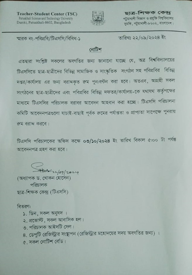 টিএসসি কক্ষ পূর্নঃবন্টনের নোটিশ