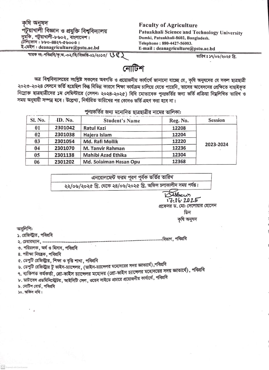 ২০২৩-২০২৪ শিক্ষাবর্ষের শিক্ষার্থীদের পূনঃভর্তির নোটিশ