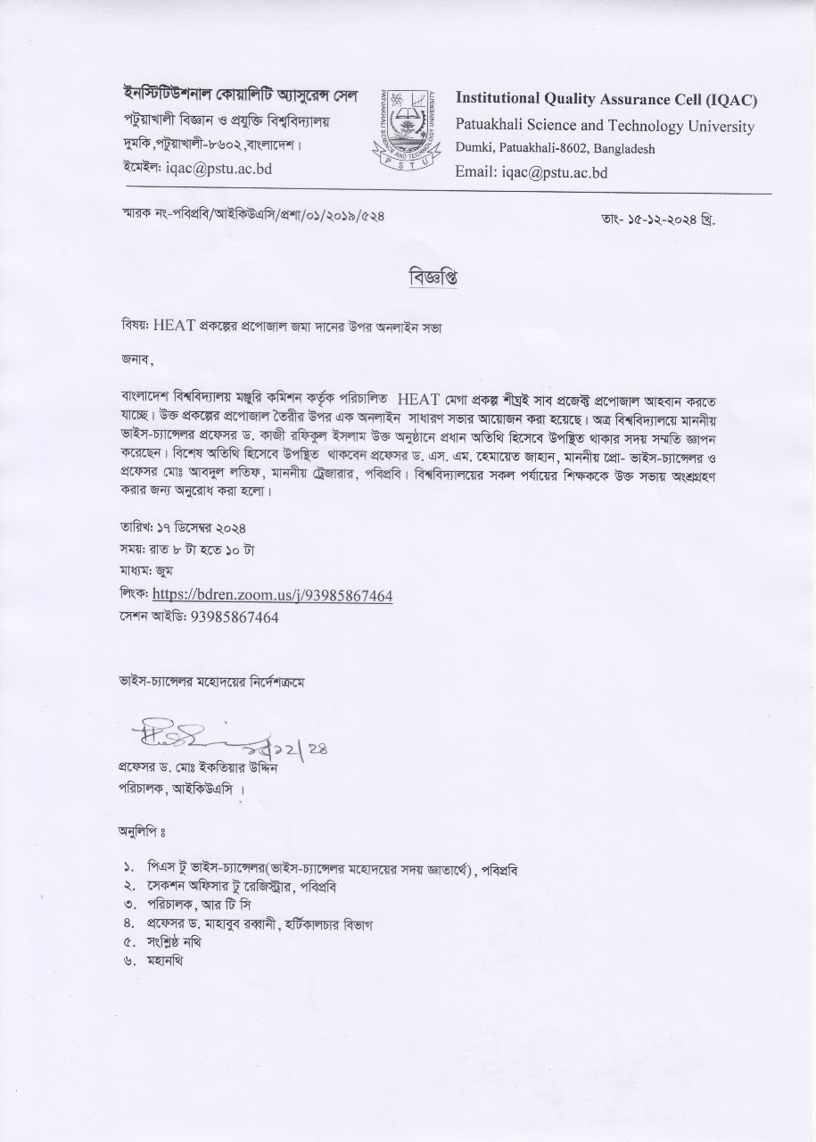 HEAT প্রকল্পের প্রপোজল জমাদানের উপর অনলাইন মিটিংয়ের নোটিশ