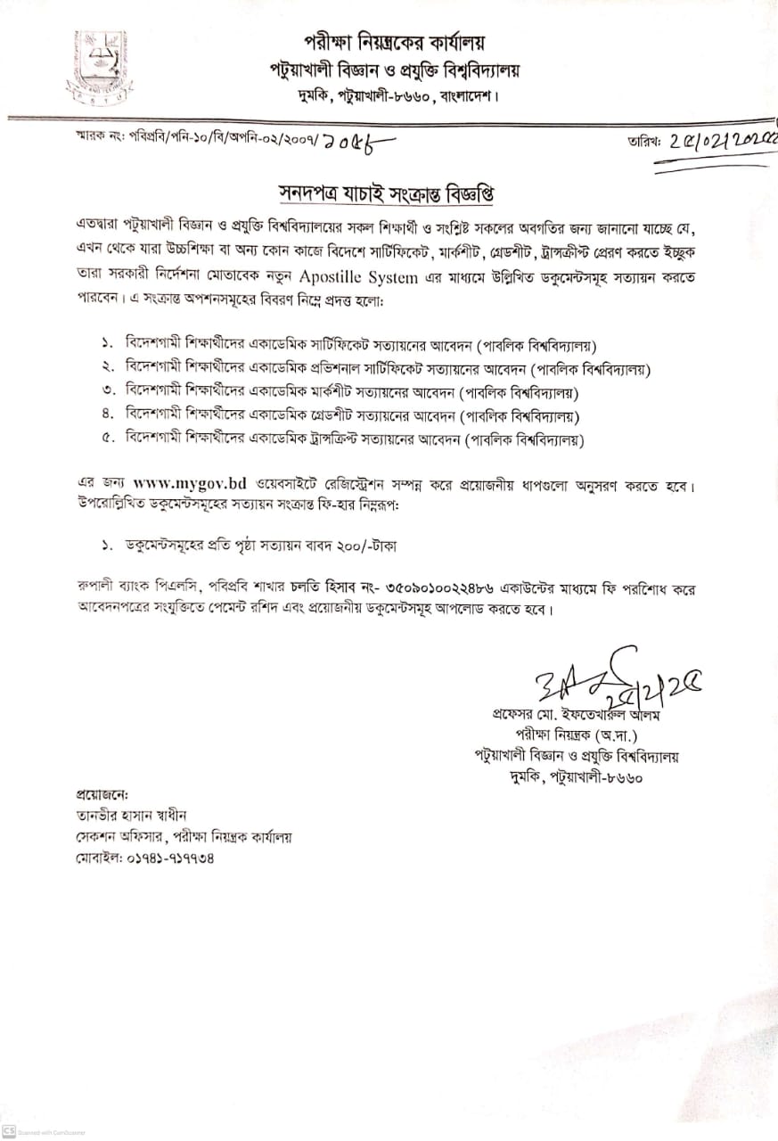 সনদপত্র যাচাই সংক্রান্ত বিজ্ঞপ্তি