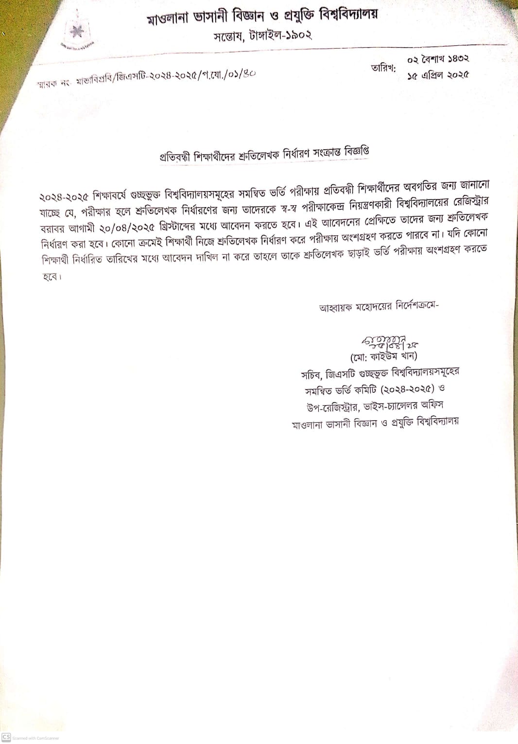 ২০২৪-২০২৫ শিক্ষাবর্ষের প্রতিবন্ধী শিক্ষার্থীদের শ্রুতিলেখক নির্ধারণ নোটিশ
